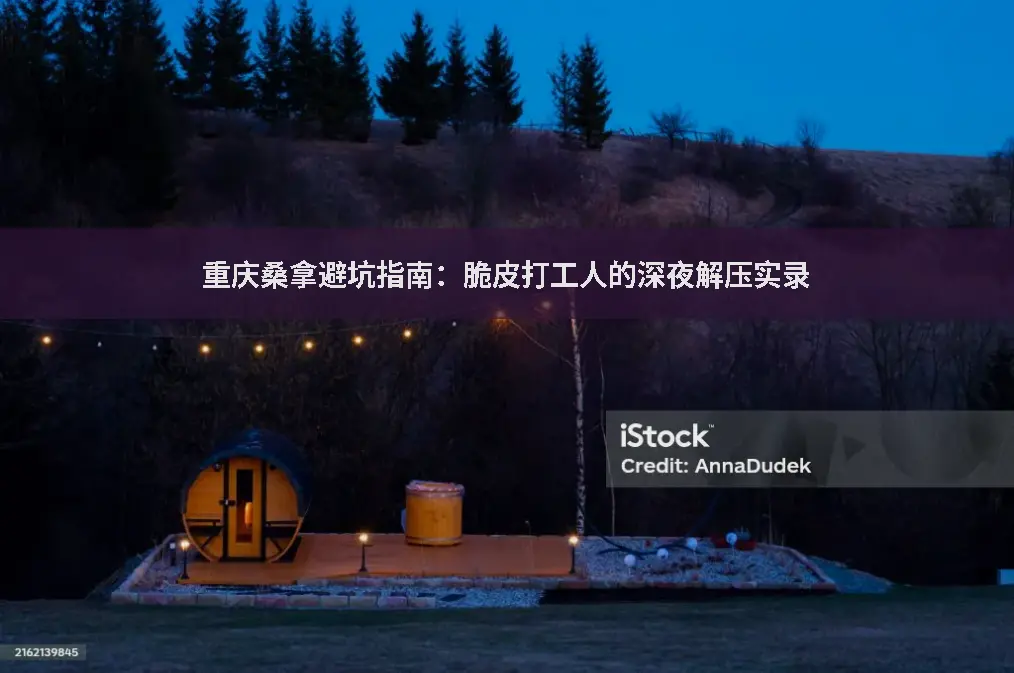 重庆桑拿