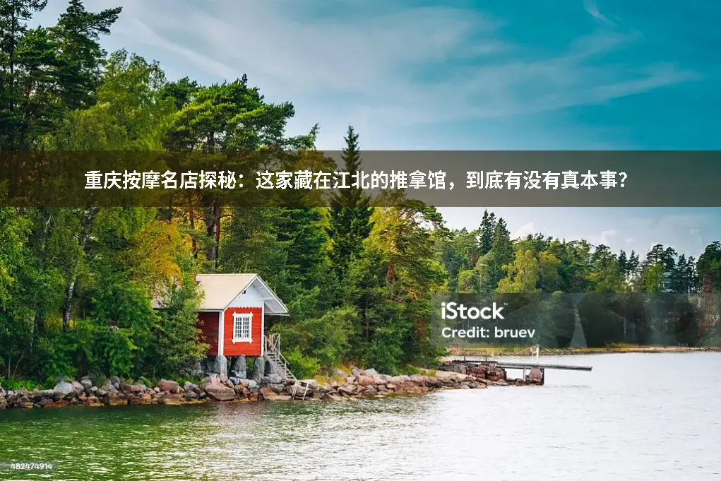 推拿服务