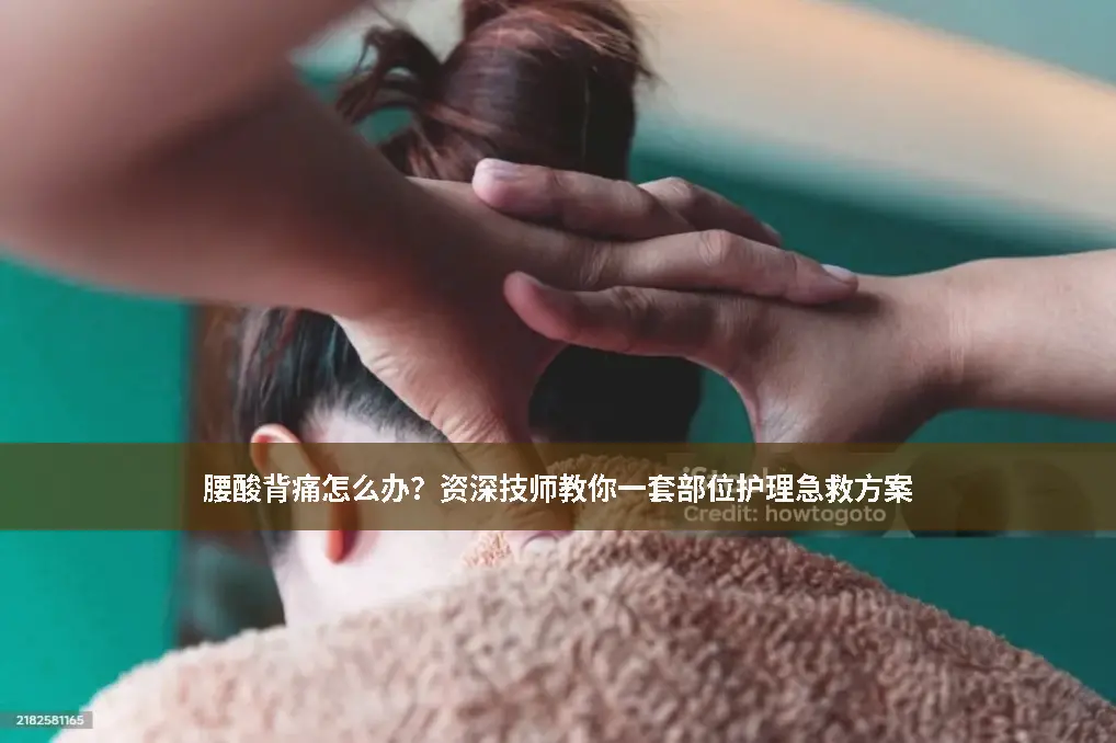 肩颈部位护理
