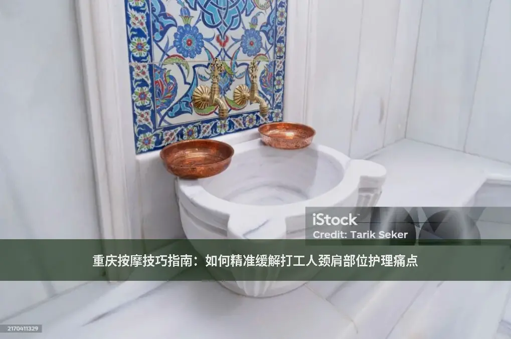 重庆按摩