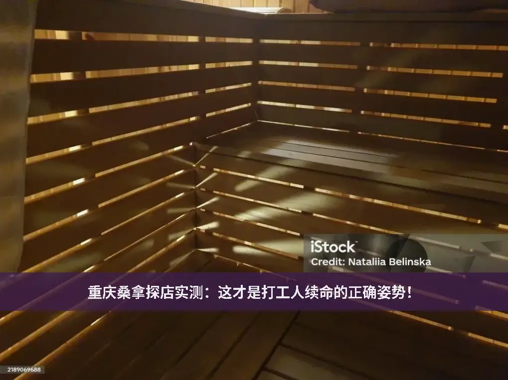 重庆桑拿体验