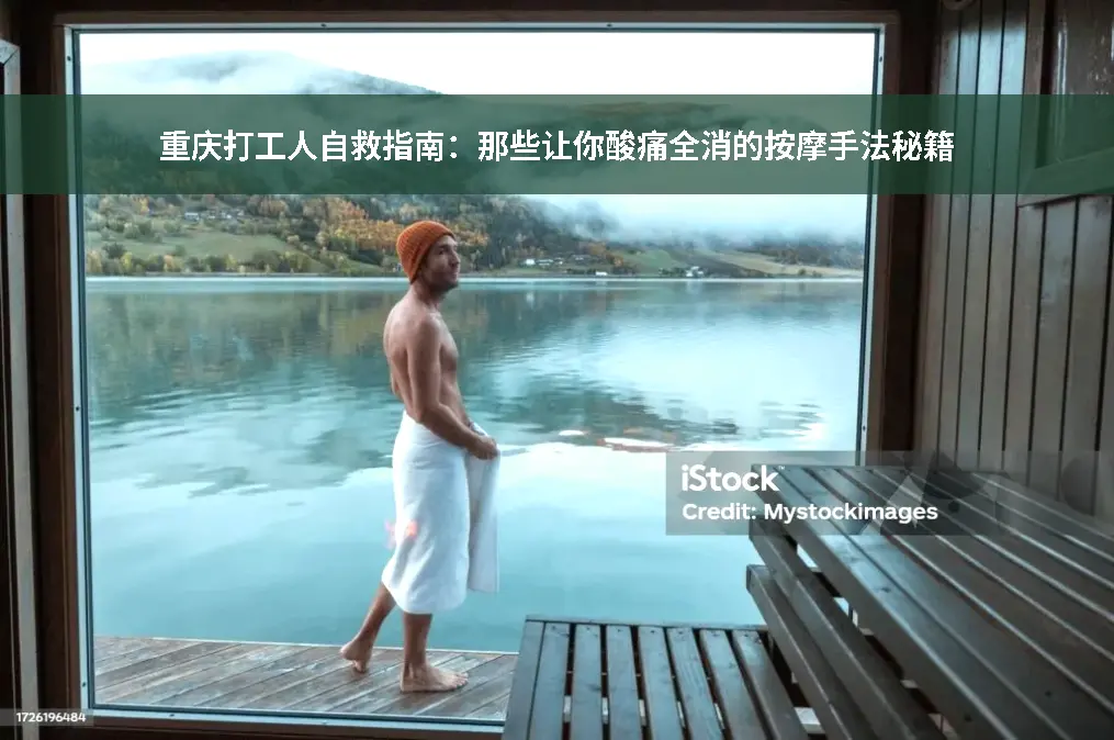 重庆按摩技巧