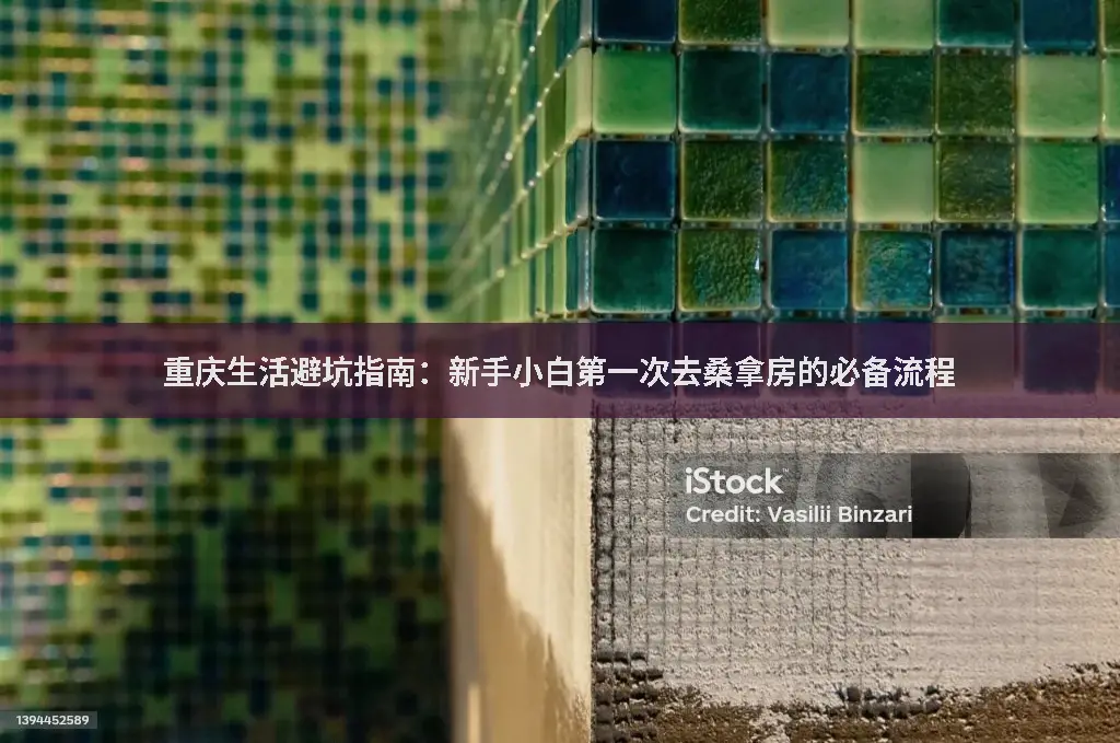 避坑指南
