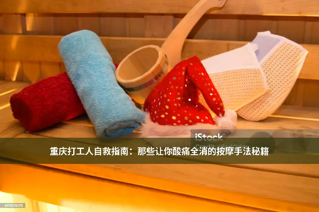 重庆按摩技巧