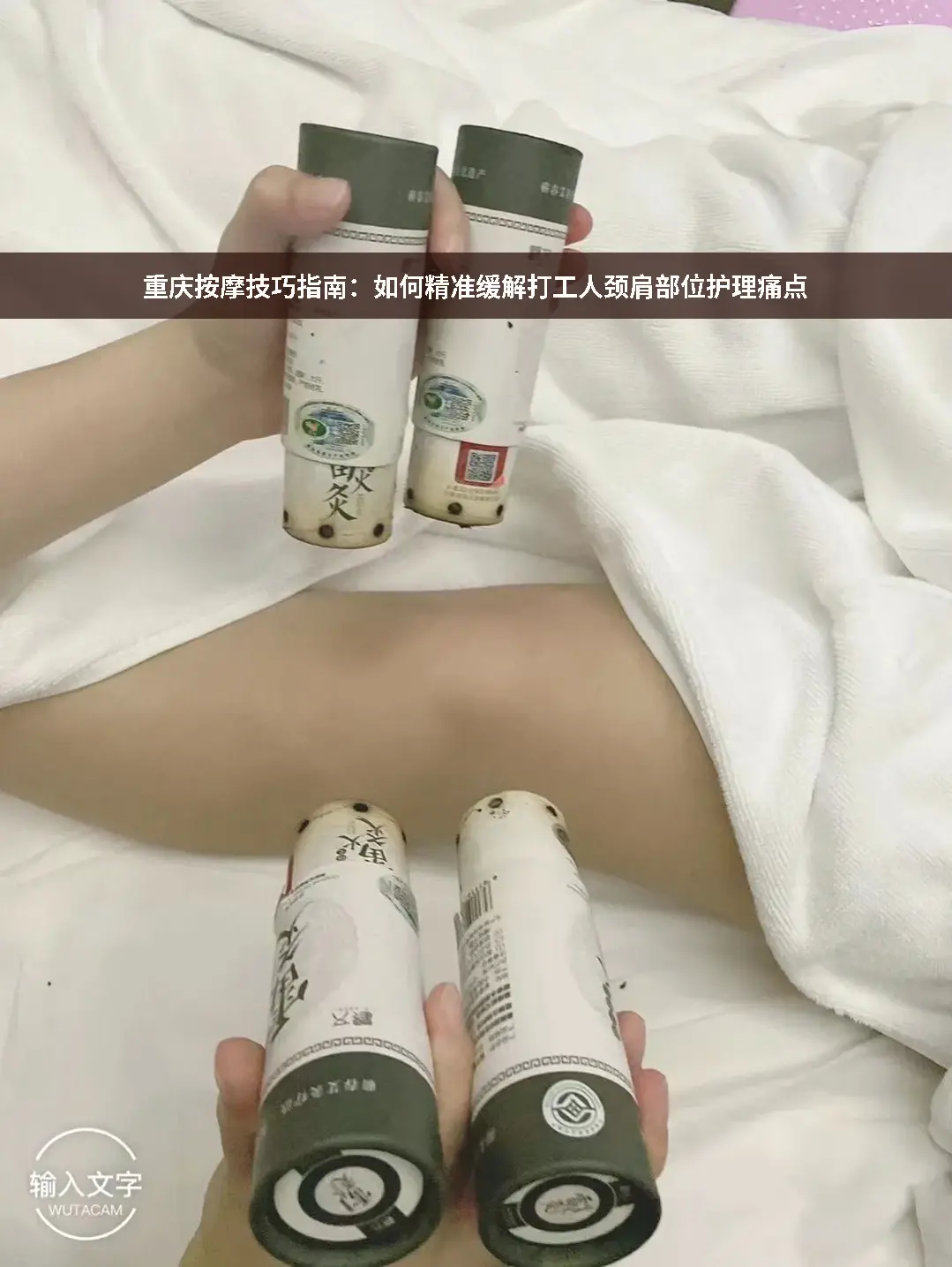 经络疏通
