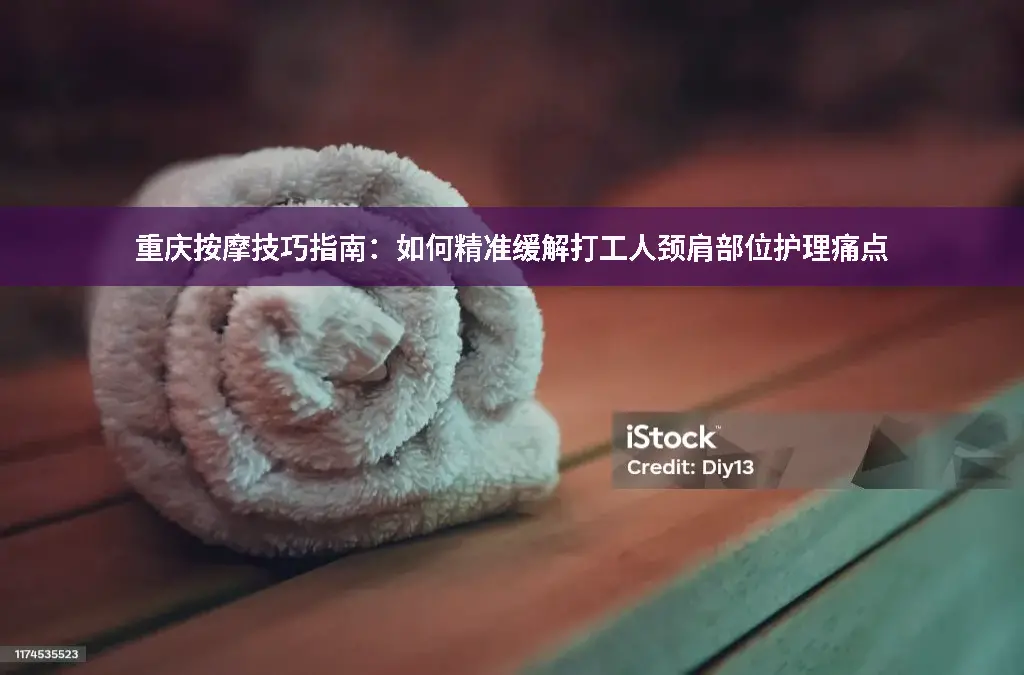 重庆按摩
