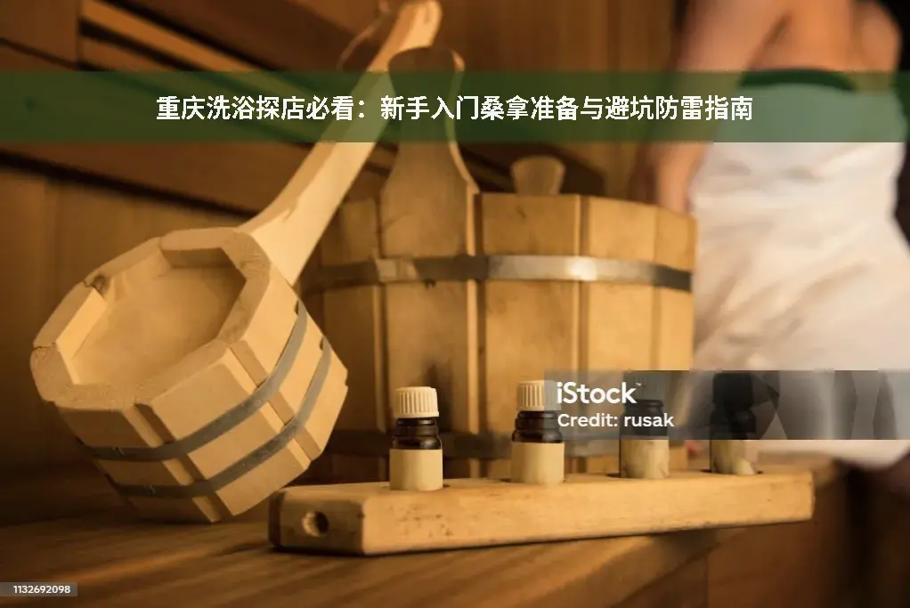 桑拿准备