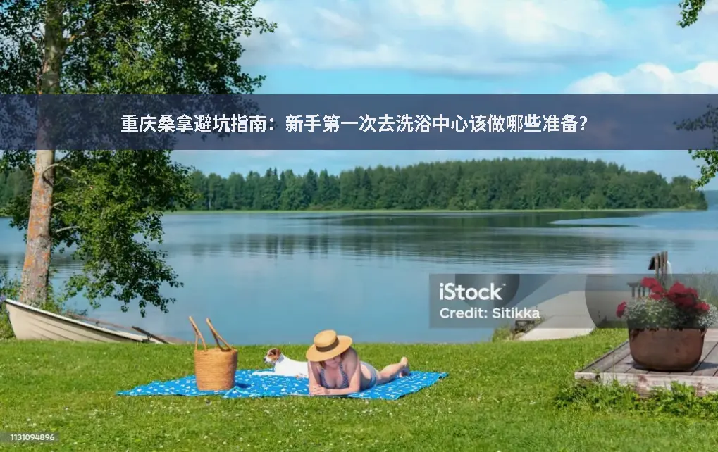 重庆桑拿