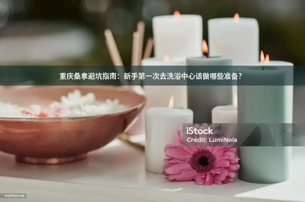 桑拿准备